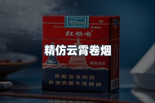精仿云霄卷烟