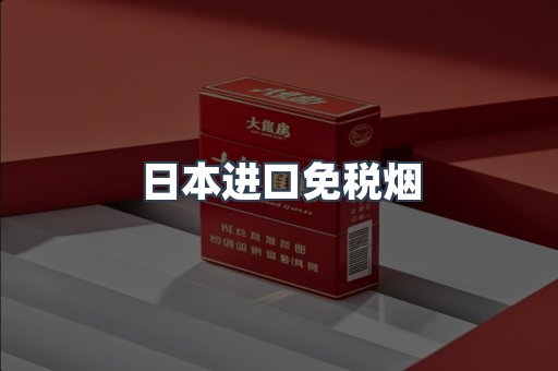 日本进口免税烟